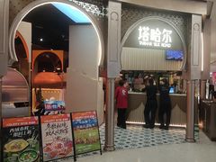 -塔哈尔·新疆盛宴(复地活力城店)