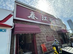 -春江饭店(共青团路总店)