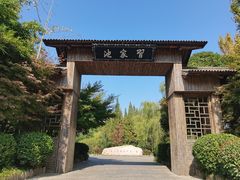 -习家池