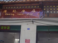 门面-清爽清补凉
