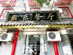 门面-乐乐餐厅(湘子庙街店)