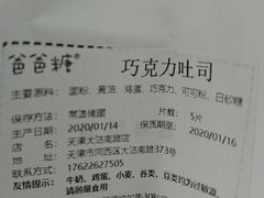 -爸爸糖手工吐司(天津大沽南路店)