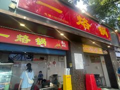 -一烙锅(友谊店)