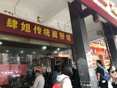 门面-肆姐面粉馆(坡子街店)