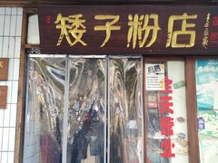 -矮子粉店1985·长沙米粉(湘春路店)