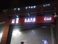 -大差市(地铁站)