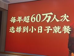 -小日子火锅(古槐街店)