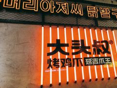 -大头叔烤鸡爪·朝鲜族烤串(天池路店)