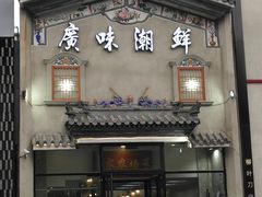 门面-廣味潮鲜·一品潮滋味(五道口店)