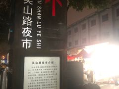 -吴山路夜市