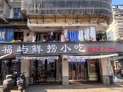 -福屿鲜捞小吃·捞化(福屿总店)