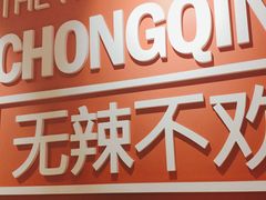 -每味每客·重庆麻辣烫(国泰店)