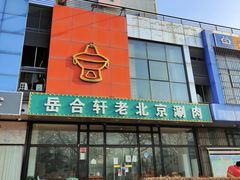 -岳合轩老北京涮肉