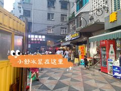 -夏食光安顺小舒冰粉冰浆(甲秀楼店)