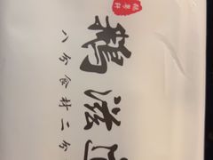-鹅滋道(甘坑古镇店)