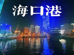 -海安新港(公交站)
