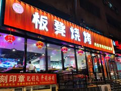 -板凳烧烤(东关街店)