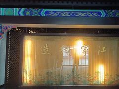 -江宁织造博物馆