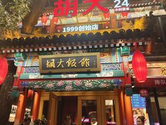 -胡大饭馆 24h(簋街总店)