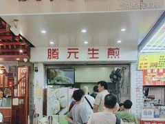 -腾元生煎(西华路店)