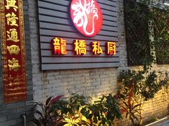 门面-龙桥私厨·姜花菊花过桥鱼·顺德菜(容桂店)