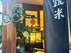 -银米·云南传统过桥米线(双廊黑金冠店)