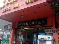 门面-大福星鱼丸(美食街店)