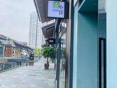 -壹小馆.皇城老妈(成都太古里店)