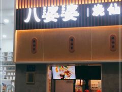 门面-八婆婆烧仙草(中山路店)