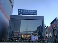 -京三儿烤鸡架(北新桥店)