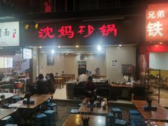 -沈妈砂锅(光华村店)