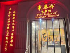 -东泰祥生煎馆(重庆北路店)