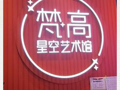 -天津梵高星空艺术馆(天河城旗舰店)