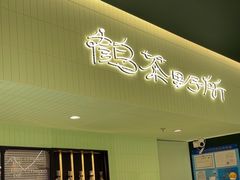 -鹤茶野所(上海首店)
