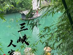 -三峡人家风景区
