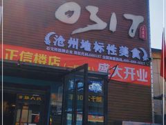 门面-隐酌火锅鸡(御河新城店)