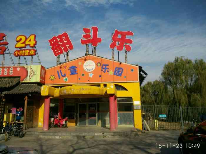 工体翻斗乐-"这么多年,儿子都5岁了,第一次去.里面的.