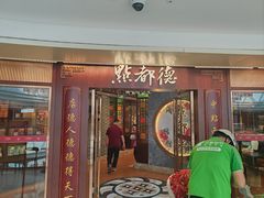 -点都德(水贝IBC店)