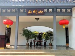 -山外山菜馆(玉泉路店)