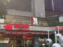 -百年神厨·地道川菜(清江西路店)