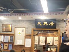 -天兴居(鲜鱼口街店)