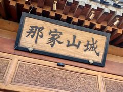 -那家山城(顺义店)