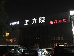 门面-鄱阳湖·江西小炒·瓦罐煨汤(五道口店)