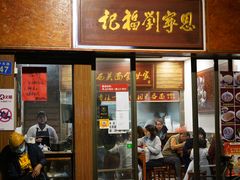 门面-恩宁刘福记(东华东路店)