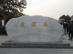 -卢沟桥文化旅游区