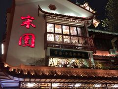 门面-宋园·金宴浙鲜馆(静安店)