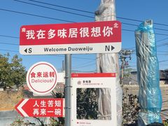 -多味居(剪子巷店)