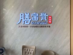 -膳富贵黄油蟹体验馆(欢乐港湾店)