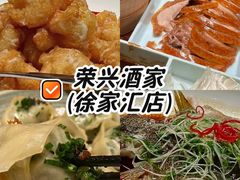 -荣兴酒家(徐家汇店)