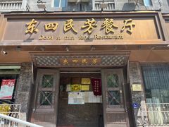 -东四民芳餐厅(朝阳门店)